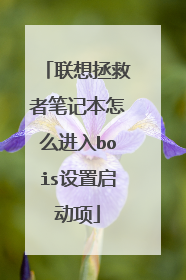 联想拯救者笔记本怎么进入bois设置启动项