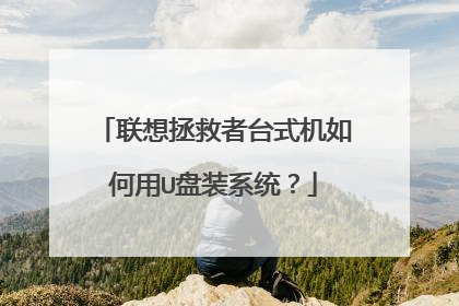 联想拯救者台式机如何用U盘装系统?