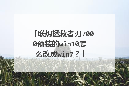 联想拯救者刃7000预装的win10怎么改成win7?
