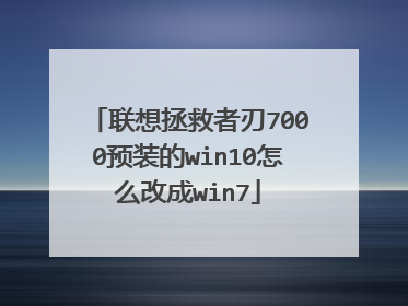 联想拯救者刃7000预装的win10怎么改成win7