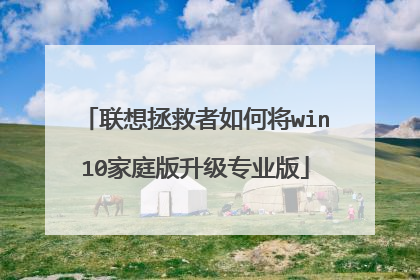 联想拯救者如何将win10家庭版升级专业版