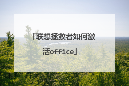 联想拯救者如何激活office