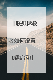 联想拯救者如何设置U盘启动