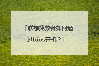 联想拯救者如何通过bios开机?