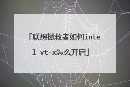联想拯救者如何intel vt-x怎么开启