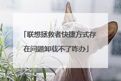联想拯救者快捷方式存在问题卸载不了咋办