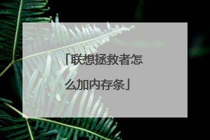 联想拯救者怎么加内存条