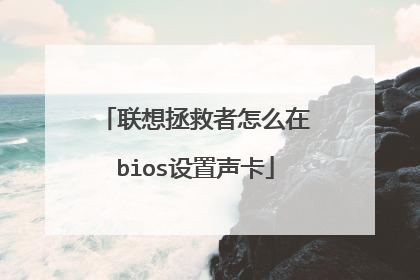 联想拯救者怎么在bios设置声卡