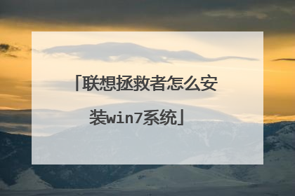 联想拯救者怎么安装win7系统