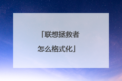 联想拯救者怎么格式化