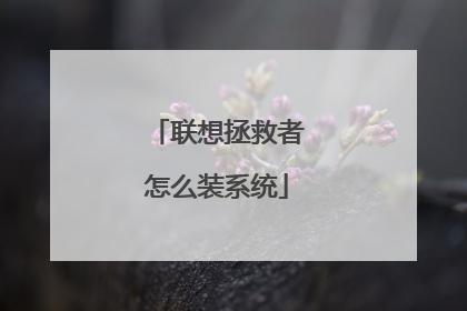 联想拯救者怎么装系统