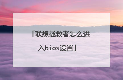 联想拯救者怎么进入bios设置