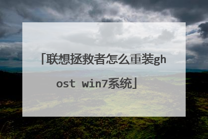 联想拯救者怎么重装ghost win7系统