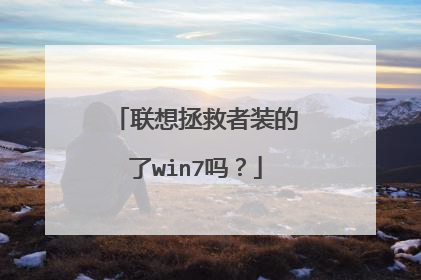 联想拯救者装的了win7吗?