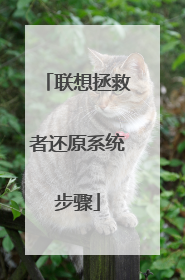 联想拯救者还原系统步骤