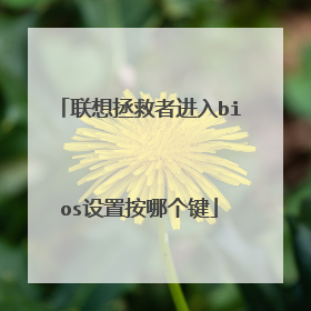 联想拯救者进入bios设置按哪个键