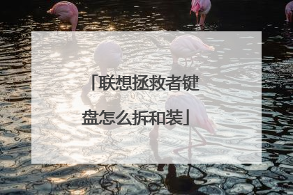 联想拯救者键盘怎么拆和装