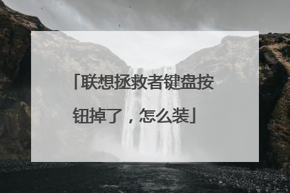 联想拯救者键盘按钮掉了，怎么装