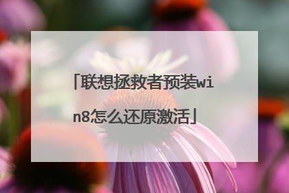 联想拯救者预装win8怎么还原激活