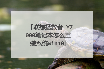 联想拯救者 Y7000笔记本怎么重装系统win10