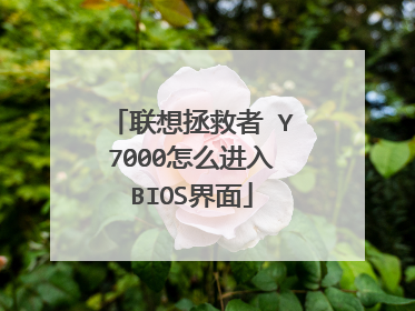 联想拯救者 Y7000怎么进入BIOS界面