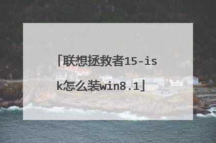 联想拯救者15-isk怎么装win8.1
