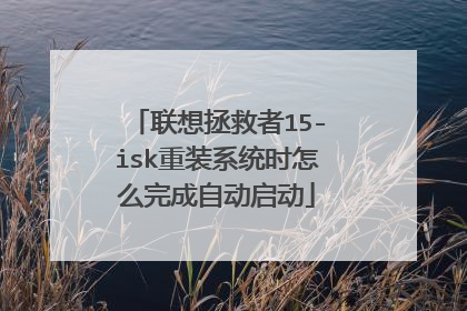 联想拯救者15-isk重装系统时怎么完成自动启动
