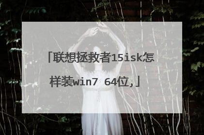 联想拯救者15isk怎样装win7 64位,