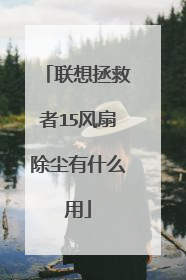 联想拯救者15风扇除尘有什么用