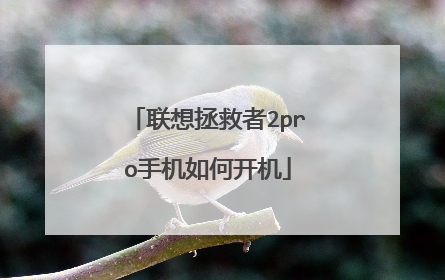 联想拯救者2pro手机如何开机