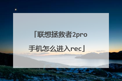 联想拯救者2pro手机怎么进入rec