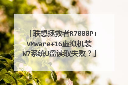 联想拯救者R7000P+VMware+16虚拟机装W7系统U盘读取失败?