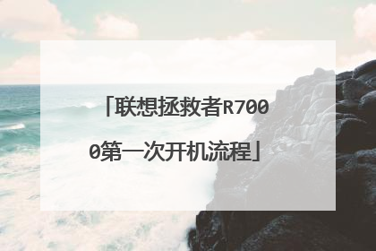 联想拯救者R7000第一次开机流程