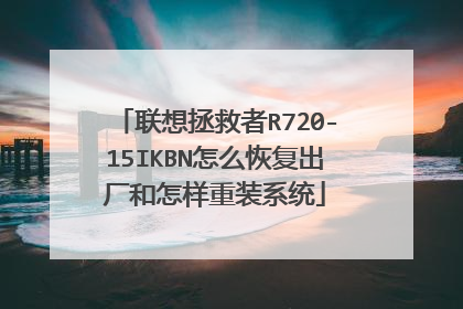 联想拯救者R720-15IKBN怎么恢复出厂和怎样重装系统