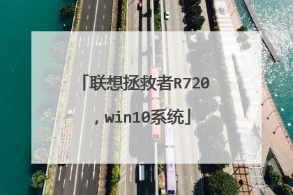 联想拯救者R720,win10系统