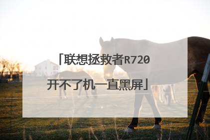 联想拯救者R720开不了机一直黑屏