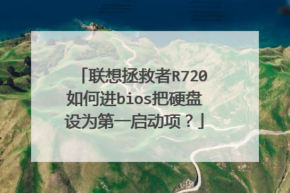 联想拯救者R720如何进bios把硬盘设为第一启动项?