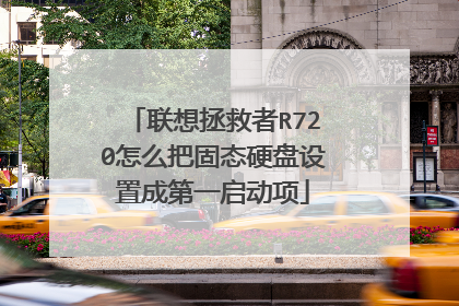 联想拯救者R720怎么把固态硬盘设置成第一启动项
