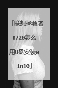 联想拯救者R720怎么用U盘安装win10