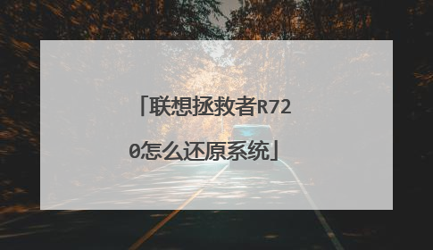 联想拯救者R720怎么还原系统