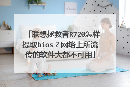 联想拯救者R720怎样提取bios?网络上所流传的软件大都不可用