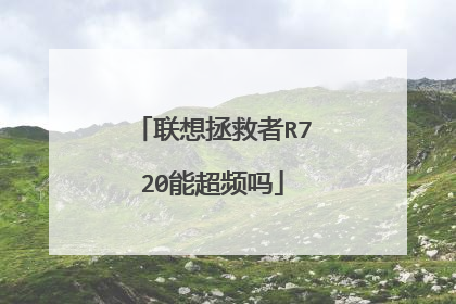 联想拯救者R720能超频吗