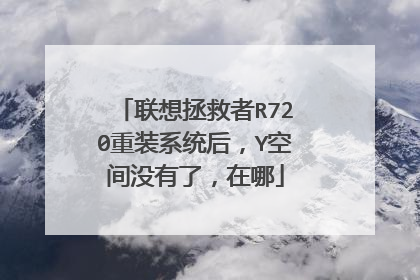 联想拯救者R720重装系统后,Y空间没有了,在哪