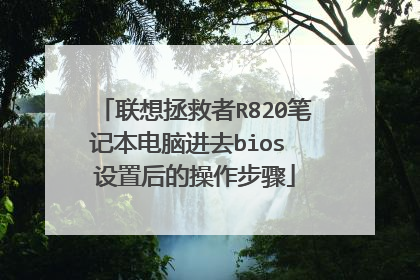 联想拯救者R820笔记本电脑进去bios 设置后的操作步骤