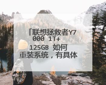 联想拯救者Y7000 1T+ 125GB 如何重装系统,有具体教程吗?
