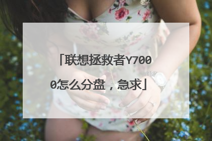 联想拯救者Y7000怎么分盘,急求