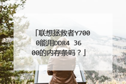联想拯救者Y7000能用DDR4 3600的内存条吗?