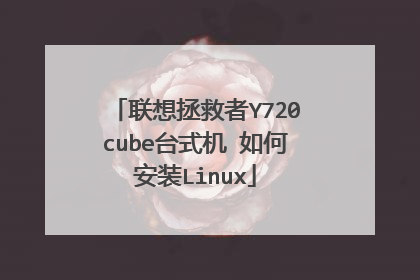 联想拯救者Y720cube台式机 如何安装Linux