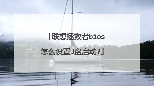 联想拯救者bios怎么设置U盘启动?