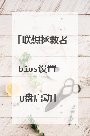 联想拯救者bios设置U盘启动